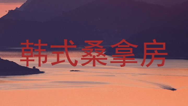 韩式桑拿房