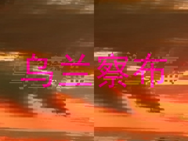 乌兰察布