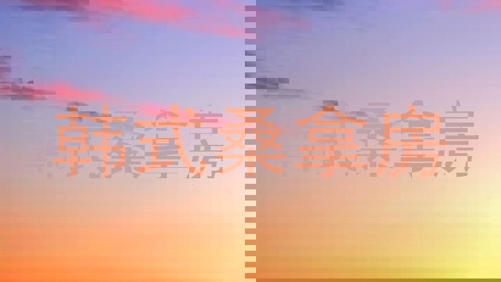 韩式桑拿房