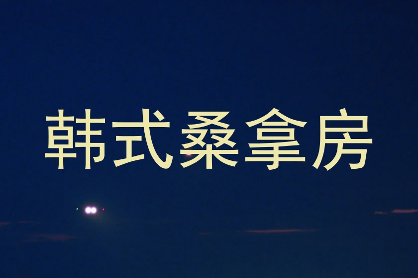 韩式桑拿房