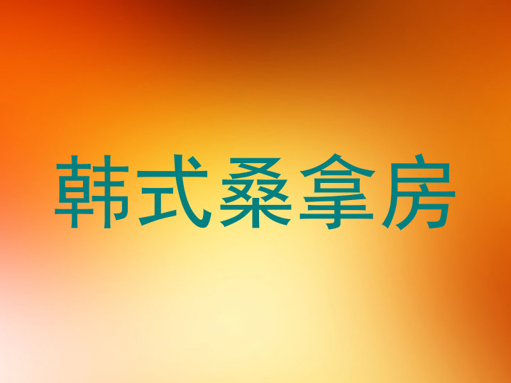 韩式桑拿房