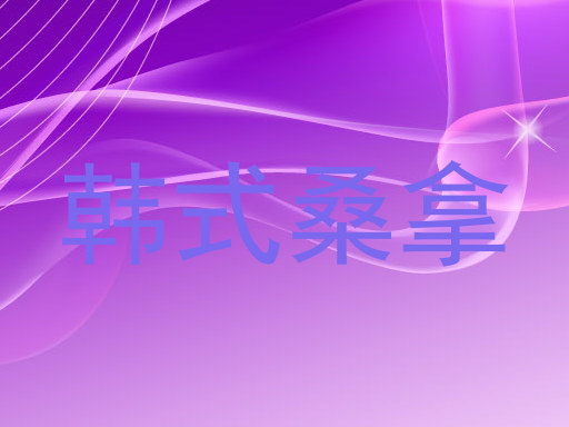 韩式桑拿