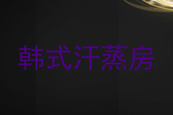 韩式汗蒸房