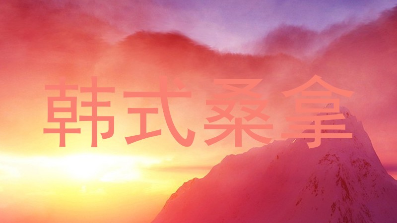 韩式桑拿