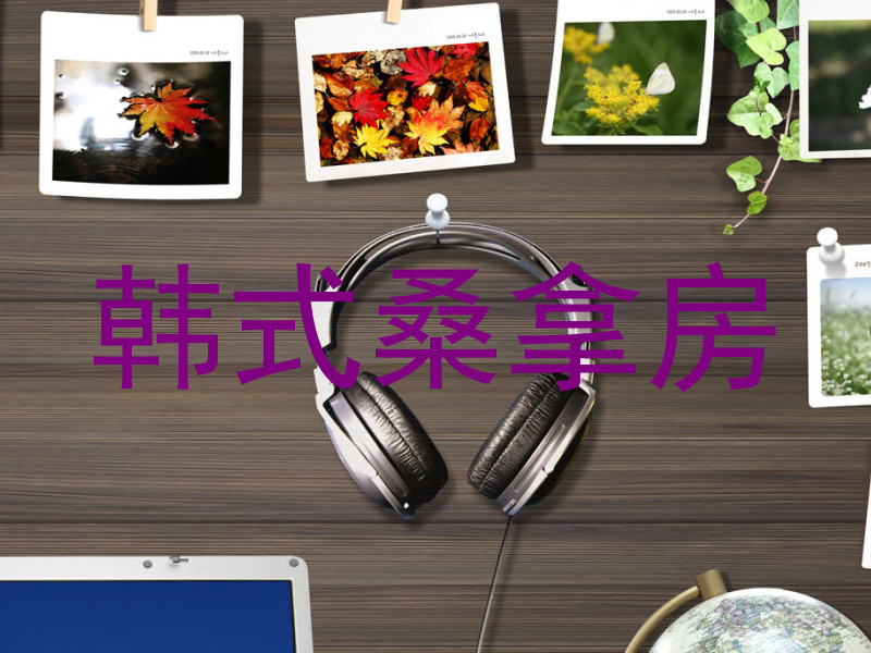 韩式桑拿房