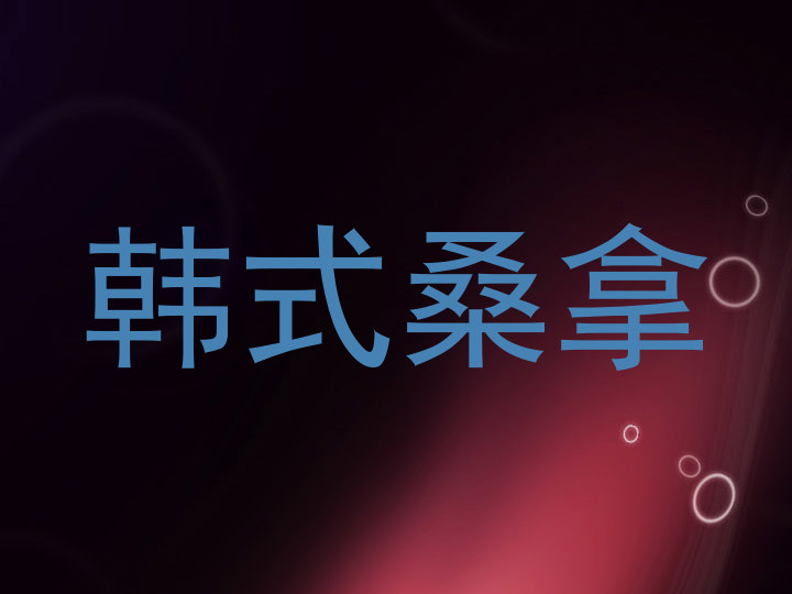 韩式桑拿