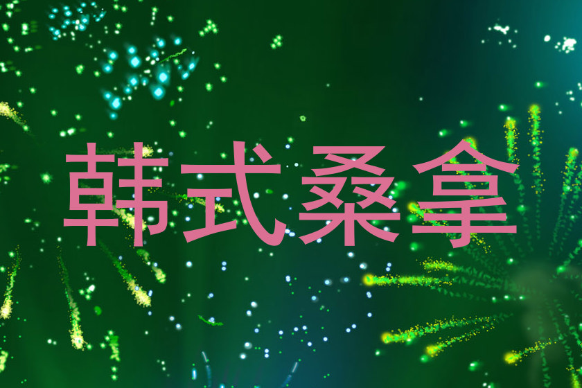 韩式桑拿