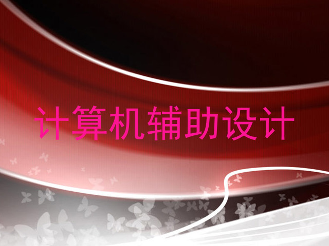 计算机辅助设计
