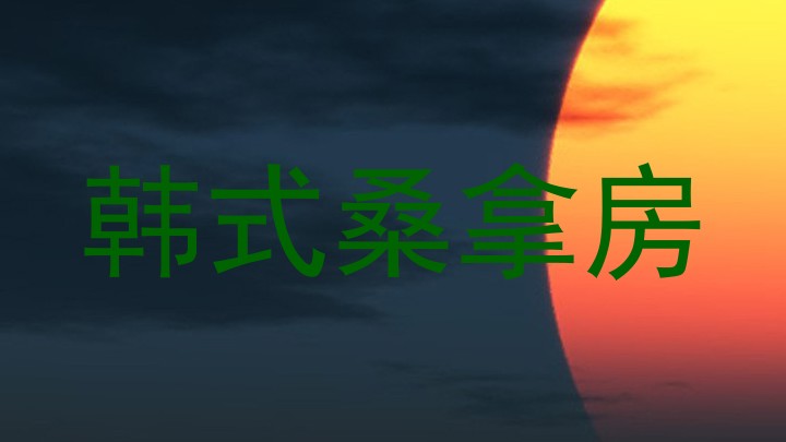 韩式桑拿房