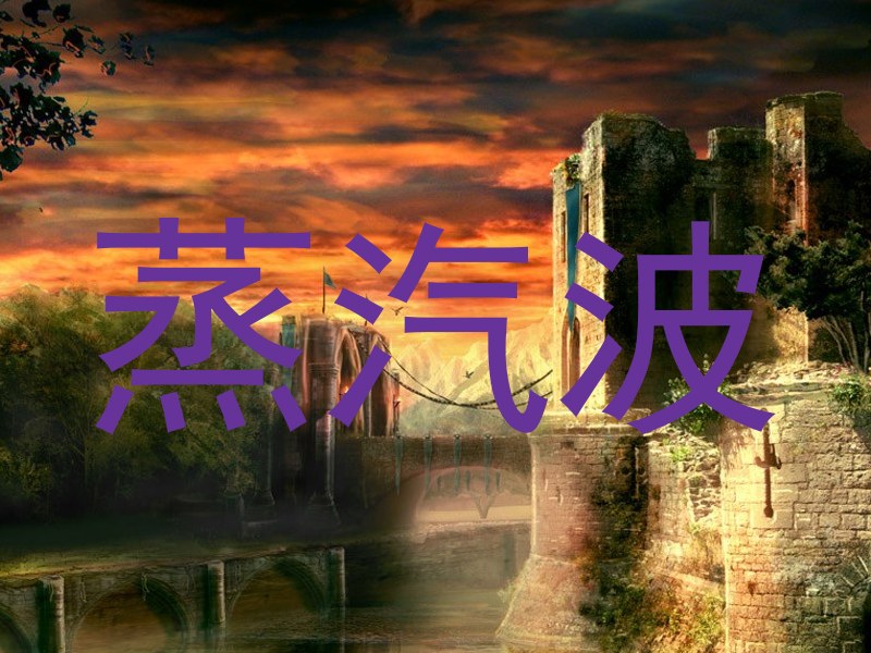 蒸汽波