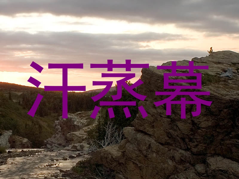 汗蒸幕