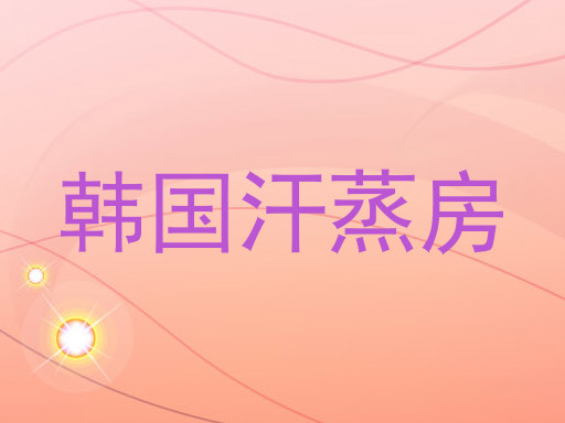 韩国汗蒸房