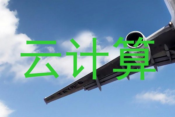 云计算