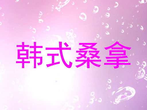 韩式桑拿