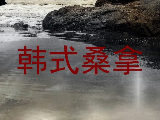 韩式桑拿
