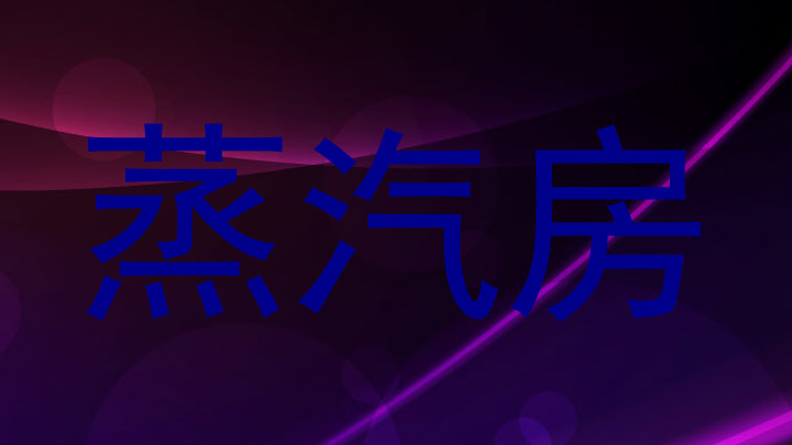 蒸汽房
