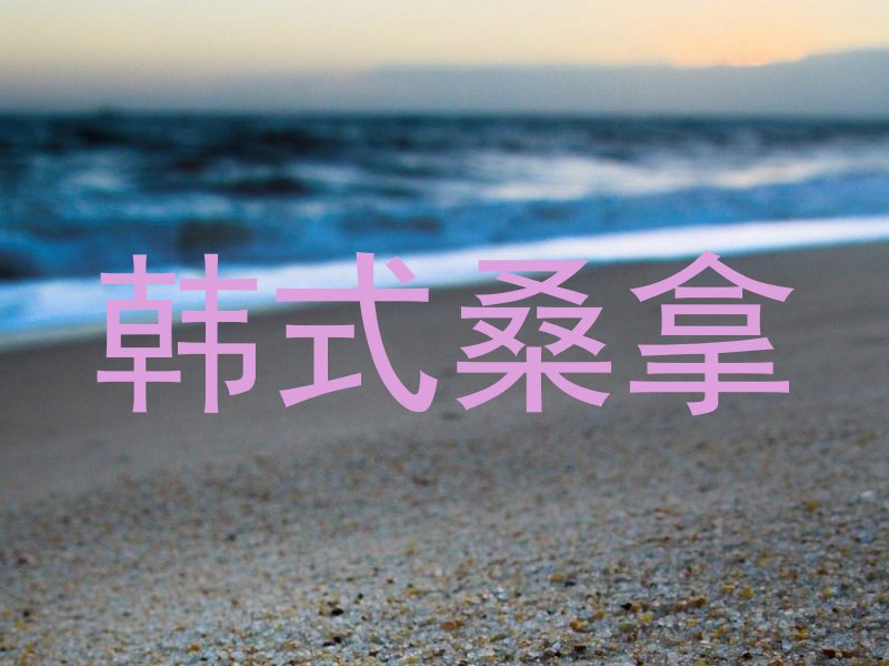 韩式桑拿