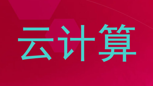 云计算