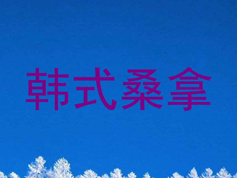 韩式桑拿