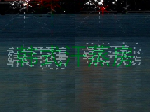 韩式汗蒸房