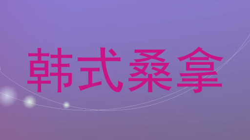韩式桑拿