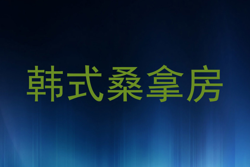 韩式桑拿房