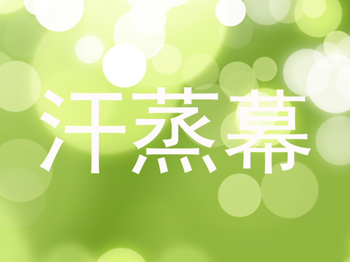 汗蒸幕