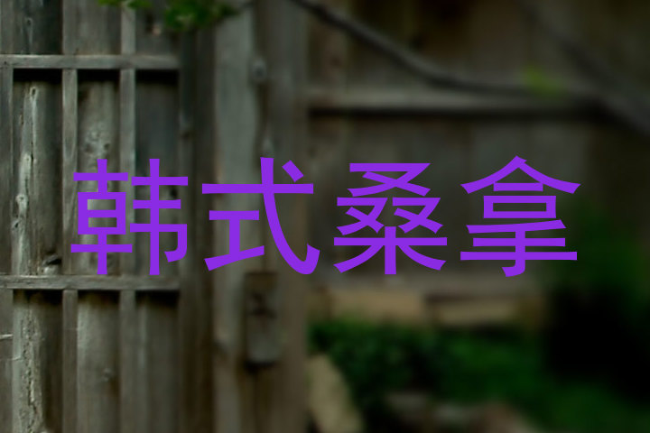 韩式桑拿