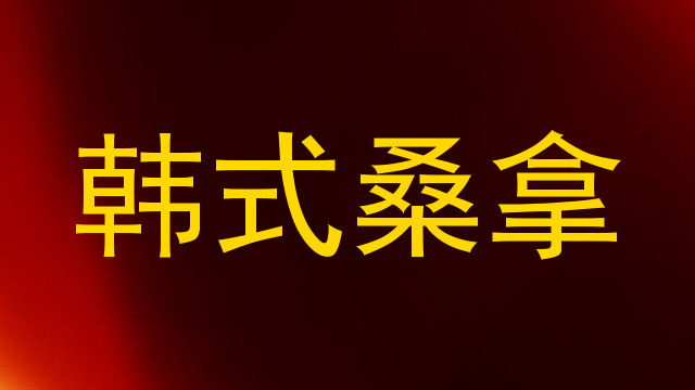 韩式桑拿
