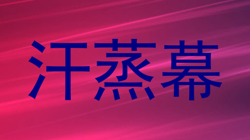 汗蒸幕