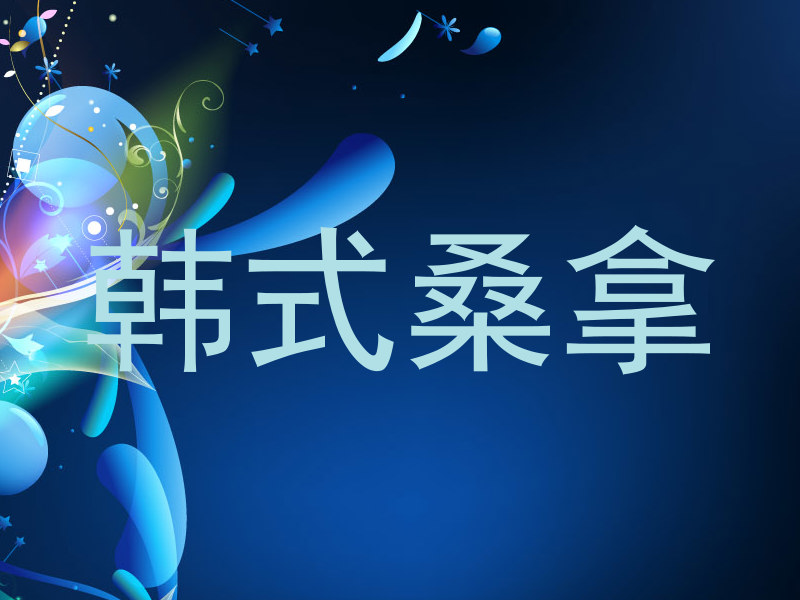 韩式桑拿
