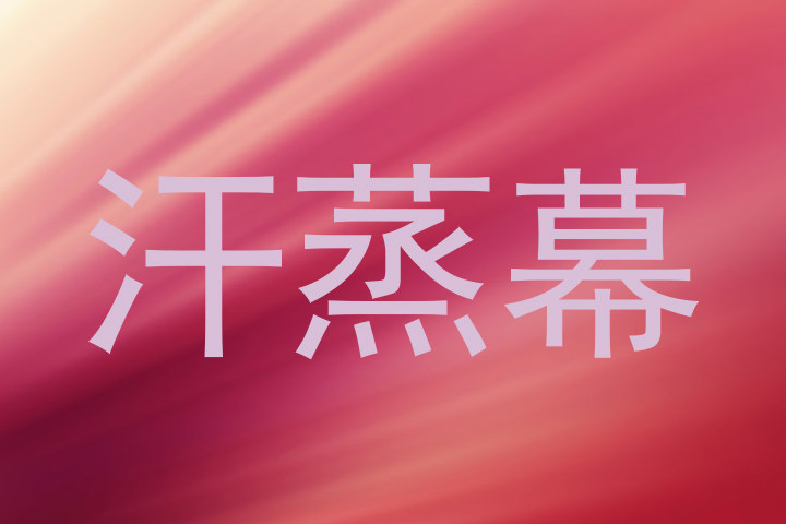 汗蒸幕