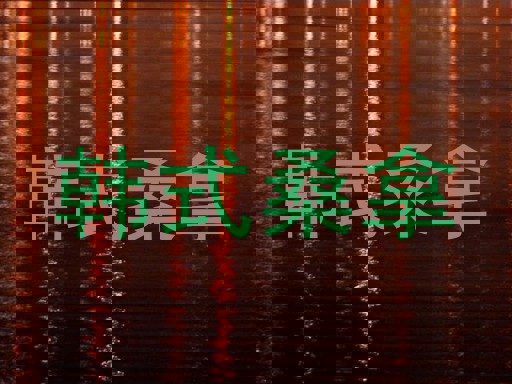韩式桑拿