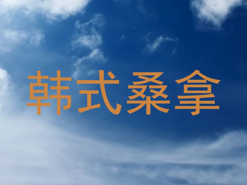 韩式桑拿