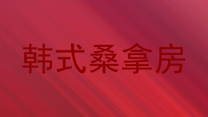 韩式桑拿房