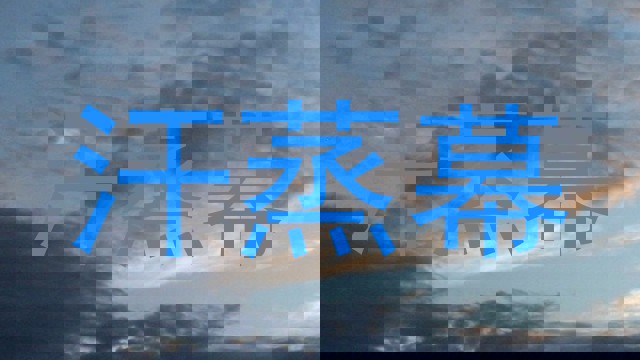 汗蒸幕