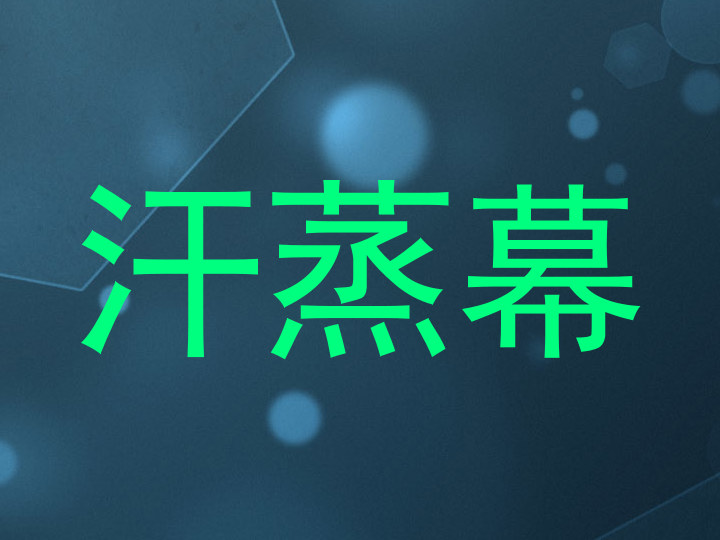 汗蒸幕