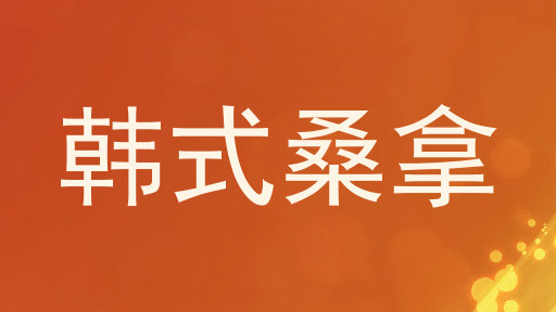韩式桑拿