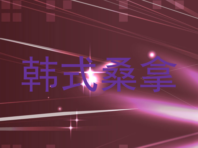 韩式桑拿