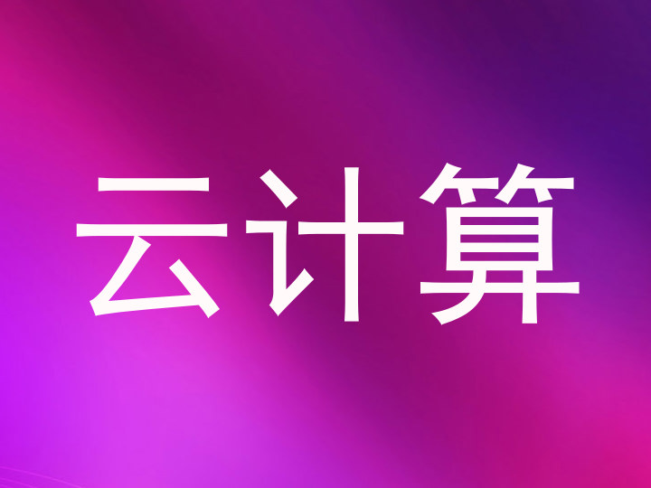 云计算