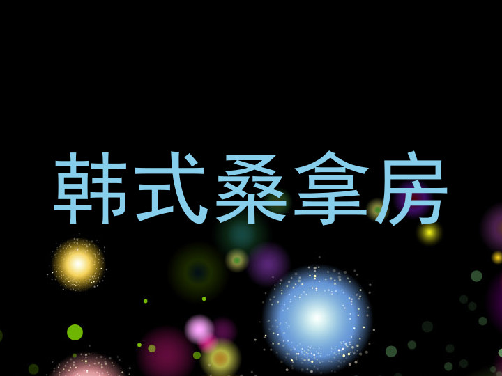 韩式桑拿房