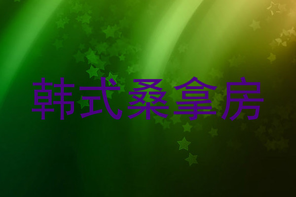韩式桑拿房