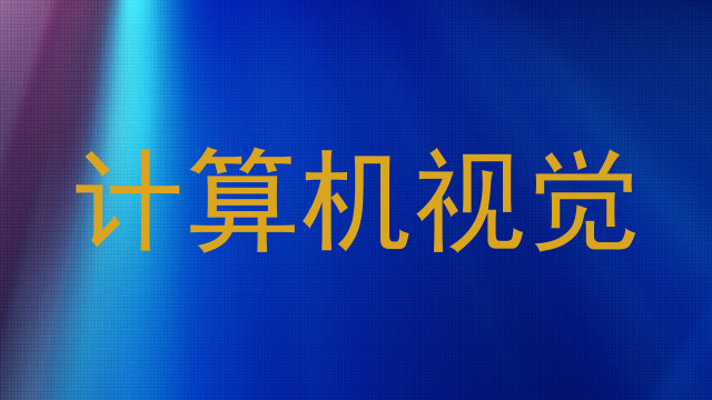 计算机视觉