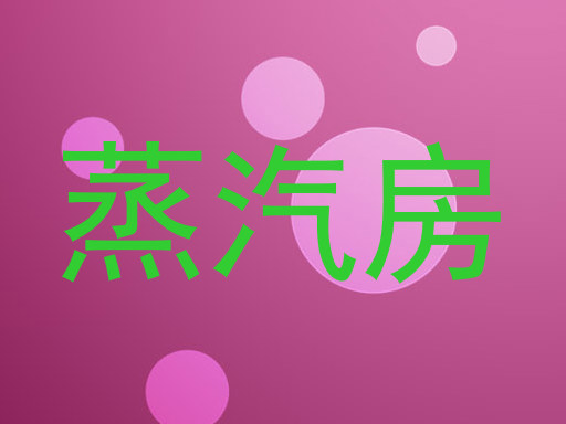 蒸汽房