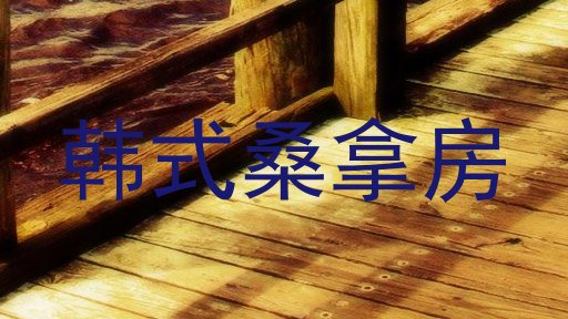 韩式桑拿房