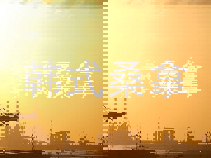 韩式桑拿