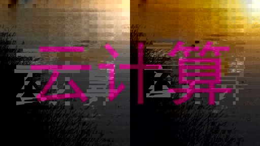 云计算