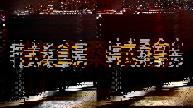 韩式桑拿房
