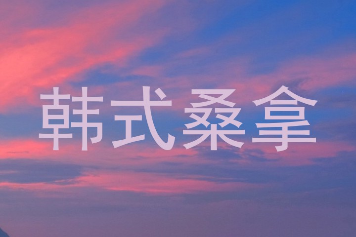 韩式桑拿