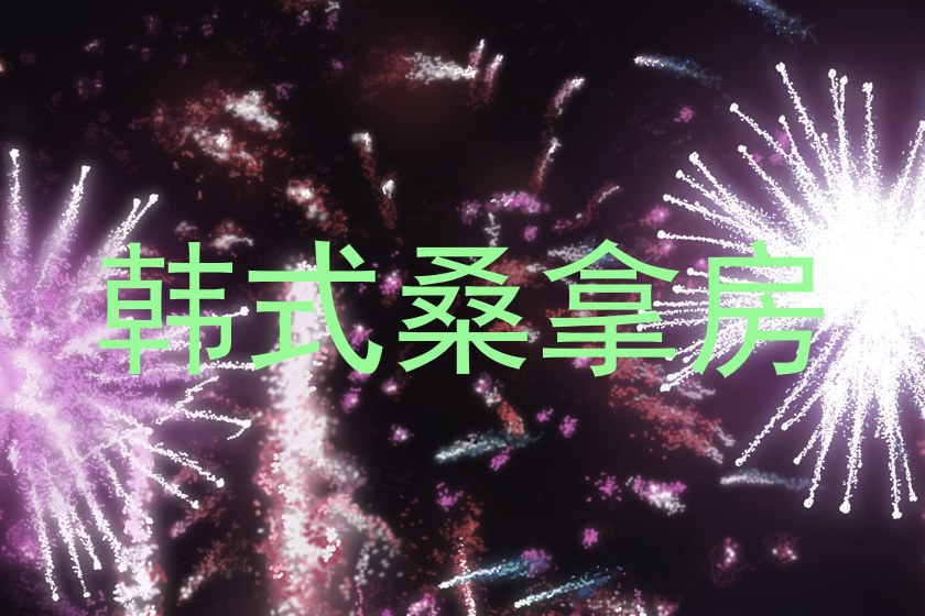 韩式桑拿房